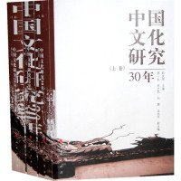 全新正版中国文化研究三十年（上中下卷）9787010082141