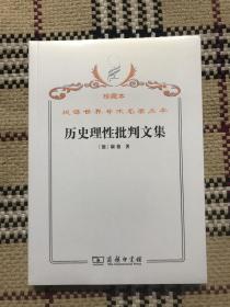 汉译世界学术名著丛书（珍藏本）：历史理性批判文集（全新未拆封） 品相自鉴