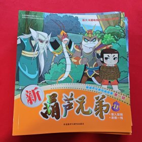 新葫芦兄弟动画故事第一辑(9册合售)