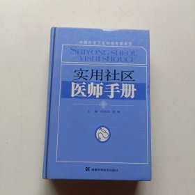 实用社区医师手册.