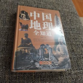 中国地理全知道（保塑封保正版）