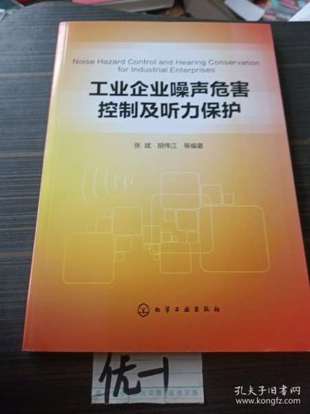 工业企业噪声危害控制及听力保护
