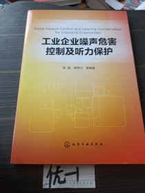 工业企业噪声危害控制及听力保护