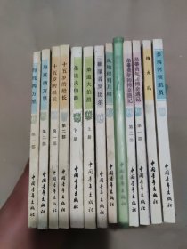 凡尔纳选集：海底两万里 全2册、十五岁的船长全2册、桑道夫伯爵 上下、征服者罗比尔、从地球到月球、蓓根五亿法郎、昂蒂费尔师傅奇遇记 共二册、烽火岛、多瑙河领航员