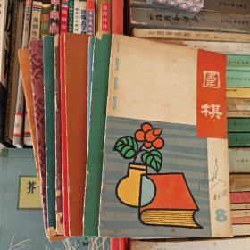 60年代围棋 杂志9本