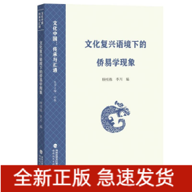 文化復(fù)興語境下的僑易學(xué)現(xiàn)象（文化中國(guó)：傳承與匯通）