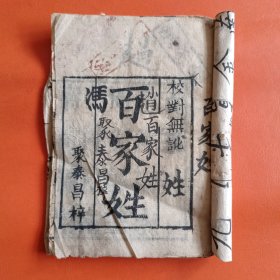 清刻本 百家姓