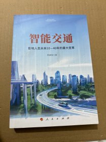 智能交通：影响人类未来10—40年的重大变革