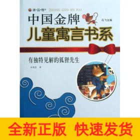 有獨(dú)特見解的狐貍先生