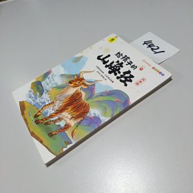 写给孩子的山海经 异兽篇
