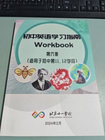 初中英语学习指南 workbook 第六册 适用于初中第11 12 学段