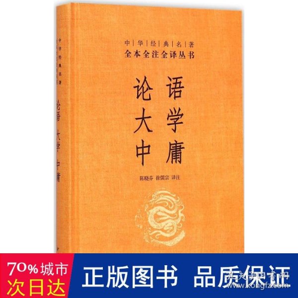 中华经典名著·全本全注全译丛书：论语、大学、中庸