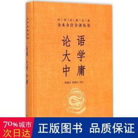 中华经典名著·全本全注全译丛书：论语、大学、中庸