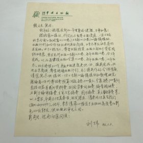 中国文物学会副会长，时任中国文物报社编辑部主任刘炜，1996年致敦煌研究院院长段文杰，关于《敦煌石窟全集》、《敦煌石窟专题研究丛书》出版计划及所需经费预算信札一通一页