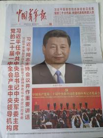 中国青年报 55/  2022年10月17日，23日，24日