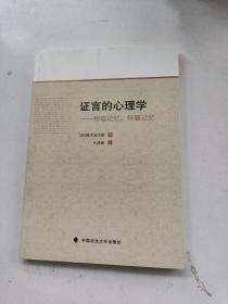 证言的心理学：相信记忆、怀疑记忆