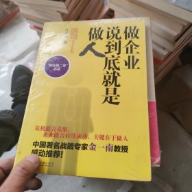 做企业说到底就是做人