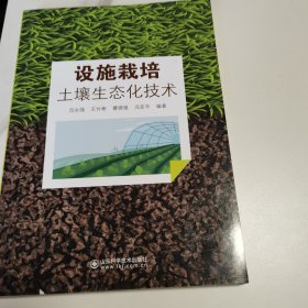 全新正版图书 设施栽培土壤生态优化技术