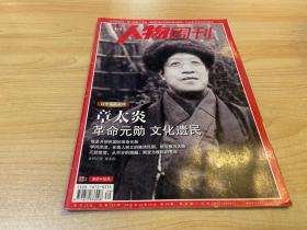 南方人物周刊 章太炎 革命元勋 文化遗民