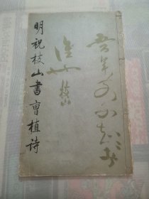 明祝枝山书曹植诗