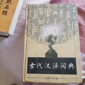 古代汉语词典…精装本，