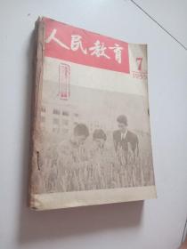 建国初期教育部权威杂志《人民教育》55年合订本（7.8.9.10.11.12）6期合售，品佳祥见图