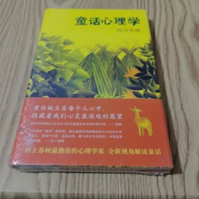童话心理学（精装）
