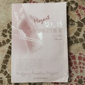 莫扎特十首弦乐四重奏.上册