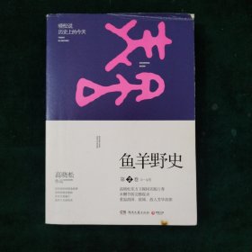 鱼羊野史·第2卷