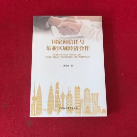 国家间信任与东亚区域经济合作