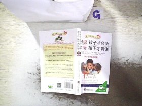 如何说孩子才会听，怎么听孩子才肯说（2012全新修订版）