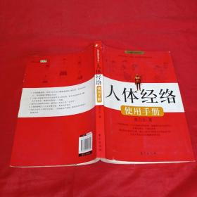 人体经络使用手册：国医健康绝学系列二