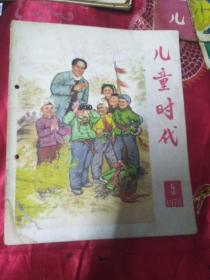 儿童时代1978年第5期