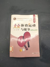 大众体育运动与健身球类运动卷