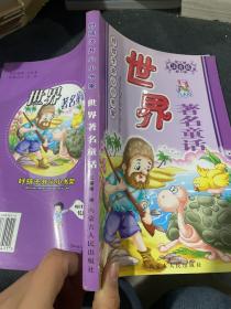 好孩子开心小书架 世界著名童话