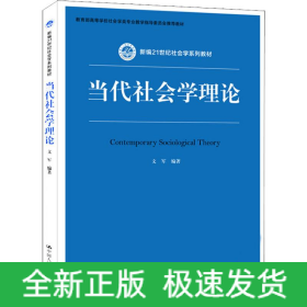 当代社会学理论