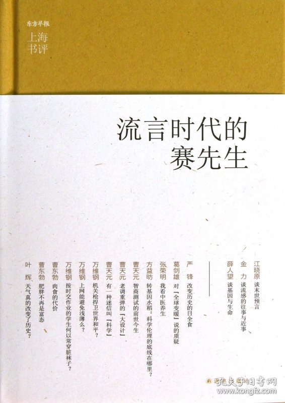 流言时代的赛先生(精)/上海书评选萃