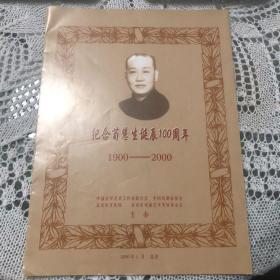 纪念荀慧生诞辰100周年，1900-2000