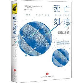 死亡刻痕2：命运歧路（全球畅销4200万册的《分歧者》作者新作！一本反抗宿命的自由之书，如果知晓自己的命运，你是否还有勇气前来？）