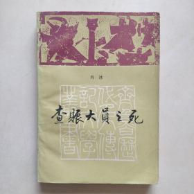 《查赈大员之死》（齐鲁历代名人传记文学丛书）章回体评书体长篇小说