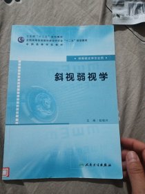 全国高等医药教材建设研究会“十二五”规划教材·全国高等学校教材：斜视弱视学（供眼视光学专业用）