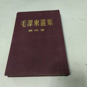 毛泽东选集 第四卷（小16开 布面精装 繁体竖版 1960年北京一版一印）