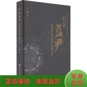 荆楚蓝尹 荆楚传统纺织印染文化与技艺研究