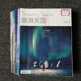 旅游天地 2018年1-12月号 全年12本打包合售 馆藏本有印章