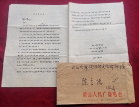 湖北人民广播电台寄著名编剧军旅作家陈立德信札