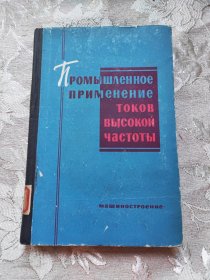 ПРОМЫШЛЕННОЕ ПРИМЕНЕНИЕ ТОКОВ ВЫСОКОЙ ЧАСТОТЫ（高频电流在工业上的应用）