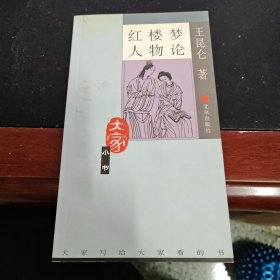 红楼梦人物论
