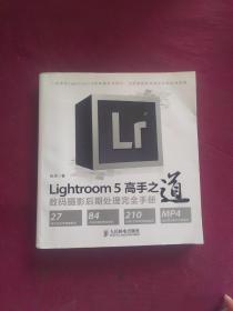 Lightroom 5高手之道数码摄影后期处理完全手册