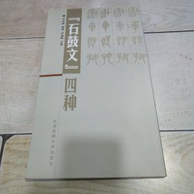 《石鼓文》四种