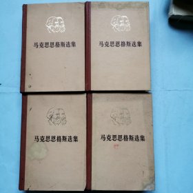 马克思恩格斯选集（全四卷）